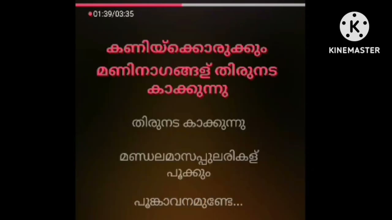 മണ്ഡലമാസ പുലരികൾ പൂക്കും ......കരോക്കെ.....