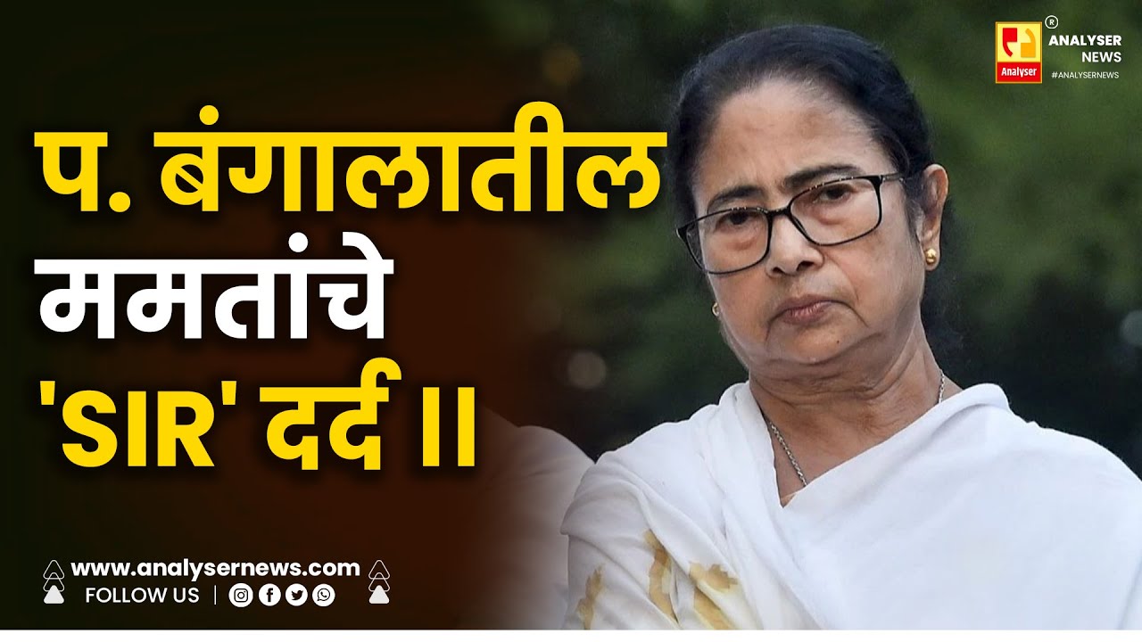 प  बंगालातील ममतांचे 'SIR' दर्द ।। Shrikant Umrikar | Mamta Banerjee