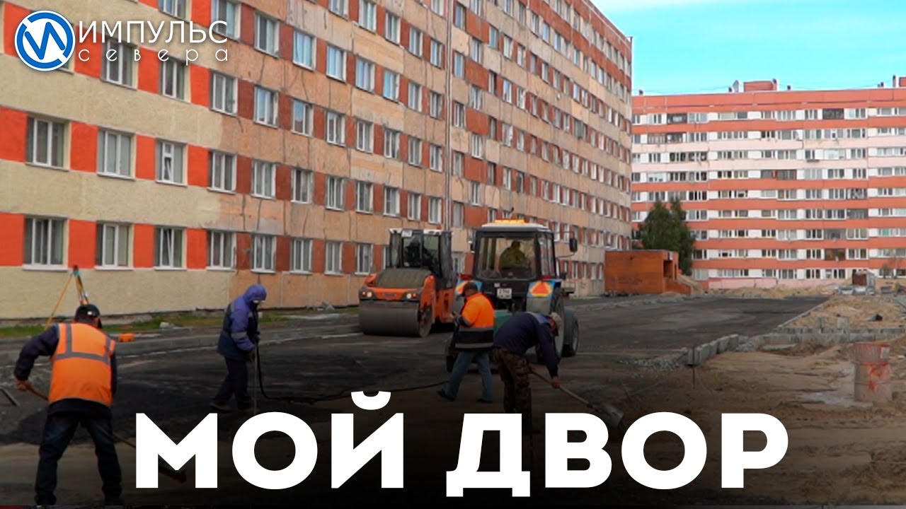 Этим летом по программе «Мой двор» в Новом Уренгое реконструируют три территории
