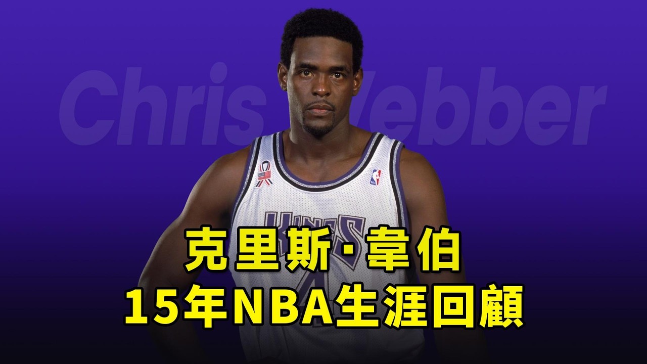 球風最華麗的大前鋒，回顧名人堂球星克里斯·韋伯的15年NBA生涯！Chris Webber
