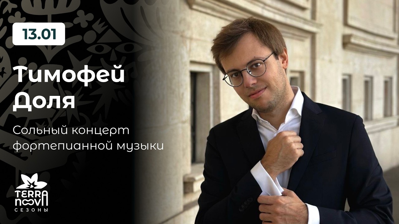 Тимофей Доля. Сольный концерт