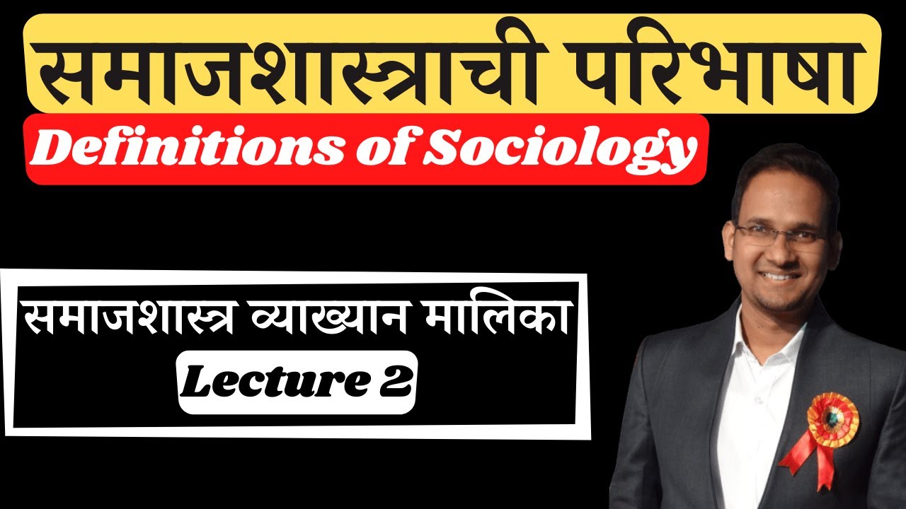 Definition of Sociology BA BSW | समाजशास्त्राची परिभाषा | समाजशास्त्राची व्याख्या