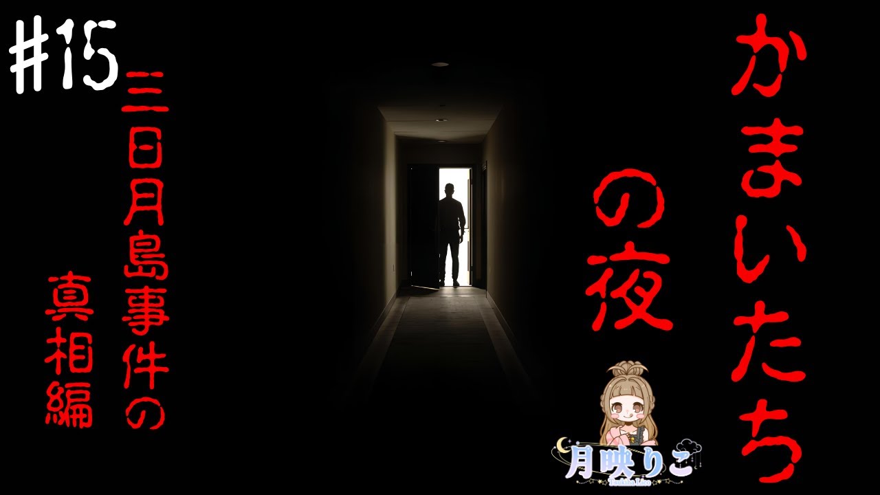 【かまいたちの夜/三日月島事件の真相編】 #15 完全初見