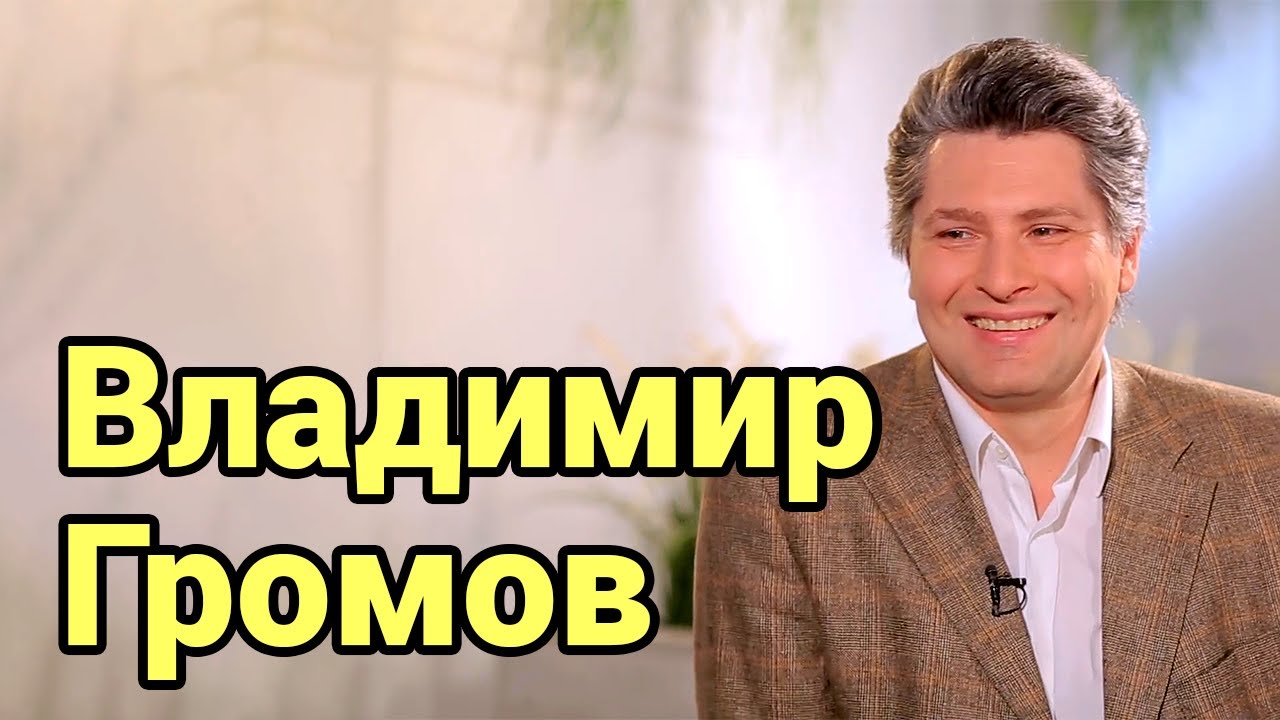 В гостях народный артист Владимир Громов