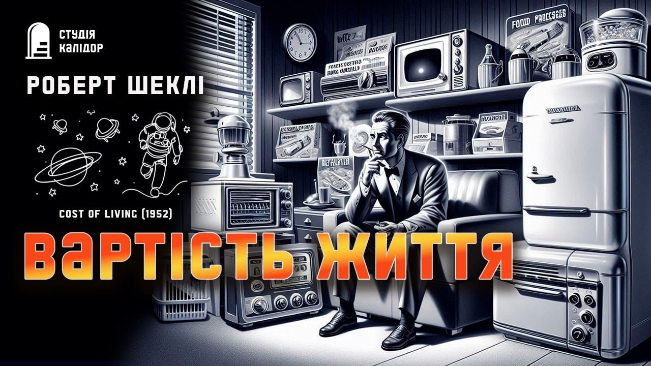 Роберт Шеклі ВАРТІСТЬ ЖИТТЯ #фантастика #робертшеклі #аудіокнигиукраїнською #химерне #шеклі