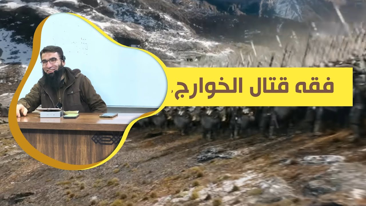 فقه قتال الخوارج 🖍️ محمد العمر أبو الحسن 