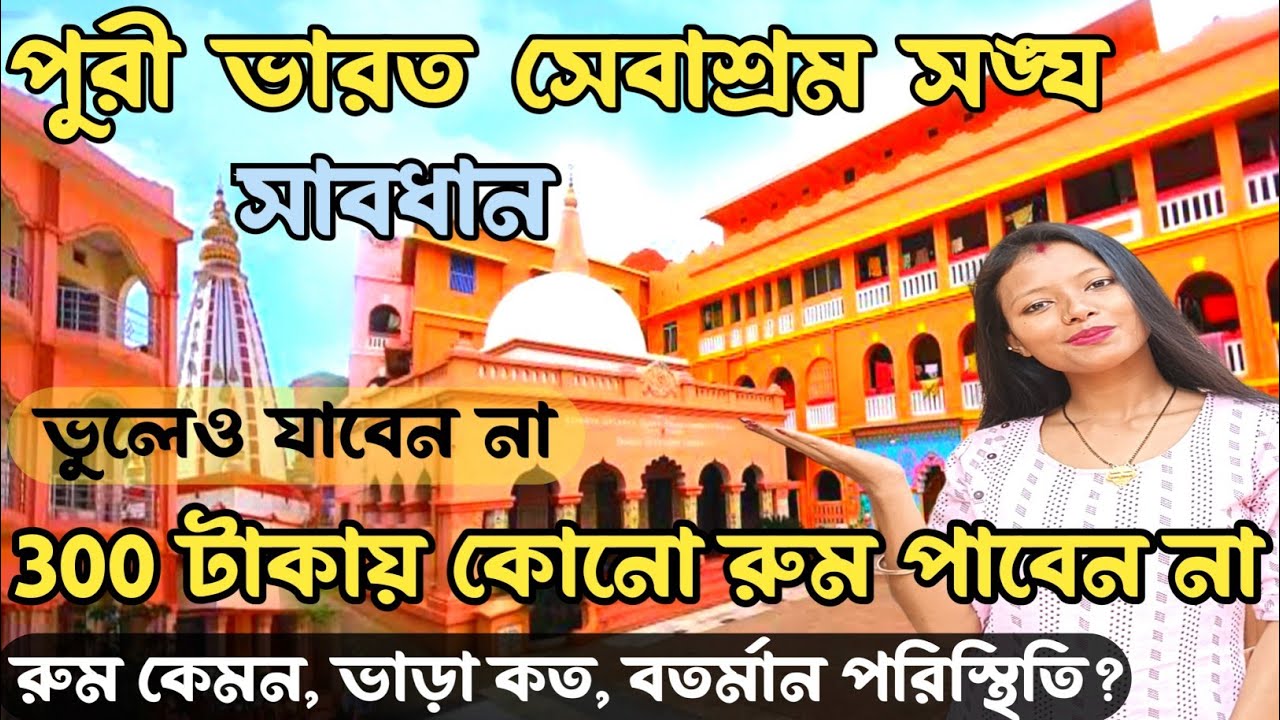 পুরী ভারত সেবাশ্রম সঙ্ঘ 2025 ❌ সাবধান রুম বুকিং এর আগে | Puri Bharat Sevashram Sangha Room Booking