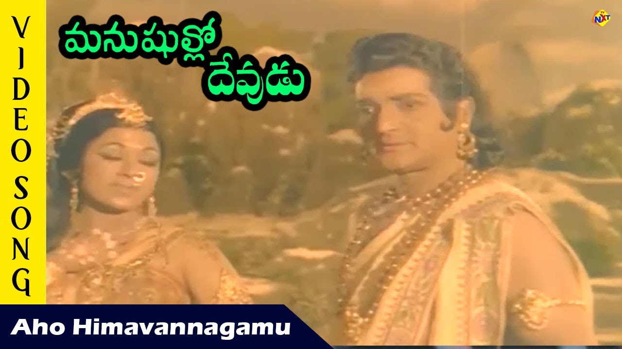 Aho Himavannagamu Video Song | Manushullo Devudu Movie Video Songs | N.T.R | Vanisri | Vega Music