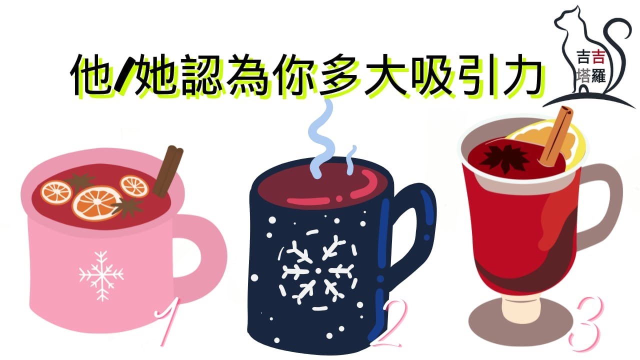 ❤️塔羅占卜 | 他/她認為你多大吸引力 | 選個當下會喝的飲料 (Timeless) 【#吉吉377】