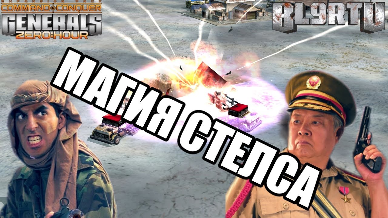 ПРИНЦ КАССАД НЕРЕАЛЬНО ВЫЖИВАЕТ В GENERALS ZERO HOUR