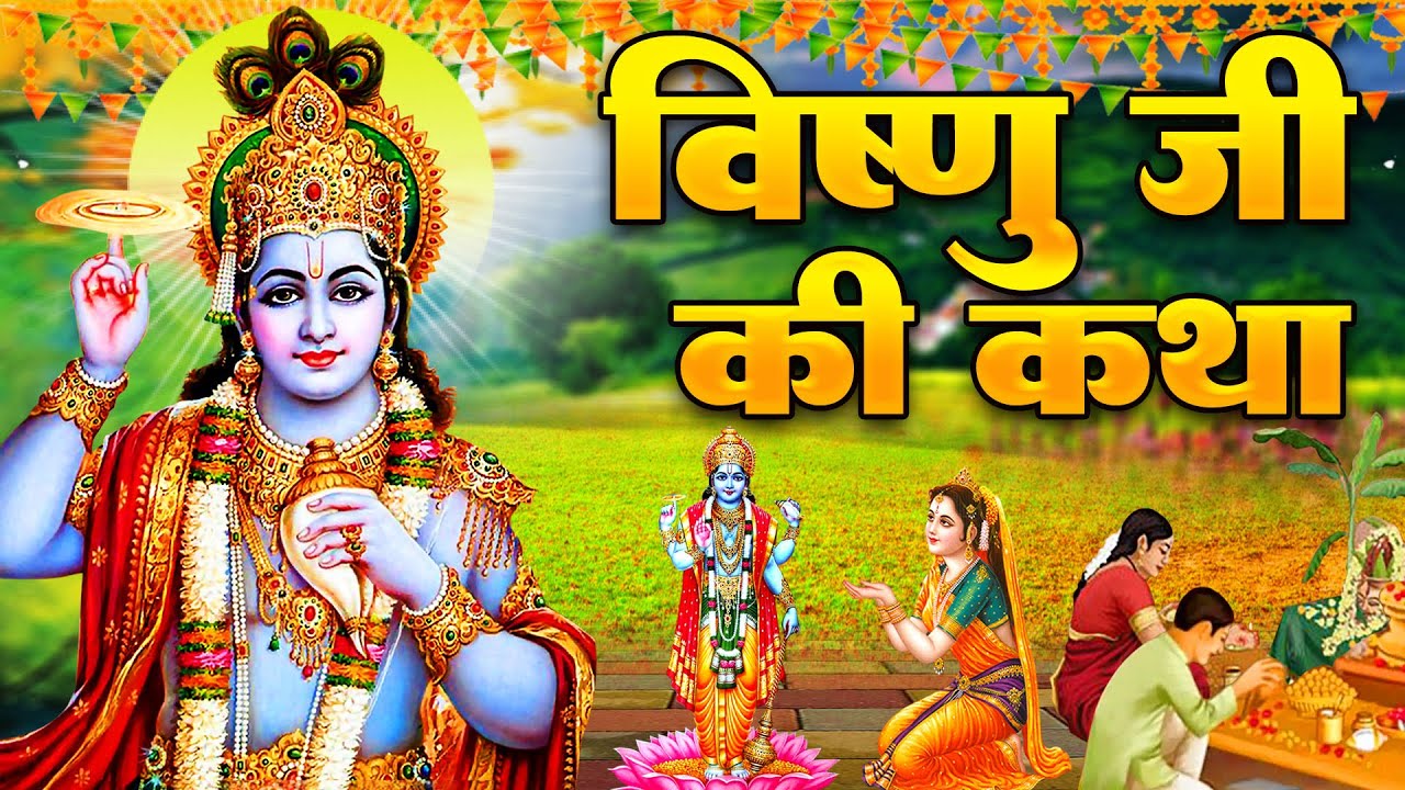 Vishnu Katha जिस घर यह चमत्कारी विष्णु कथा सुनी जाती है वहां सुख समृद्धि और माँ लक्ष्मी आगमन होता है