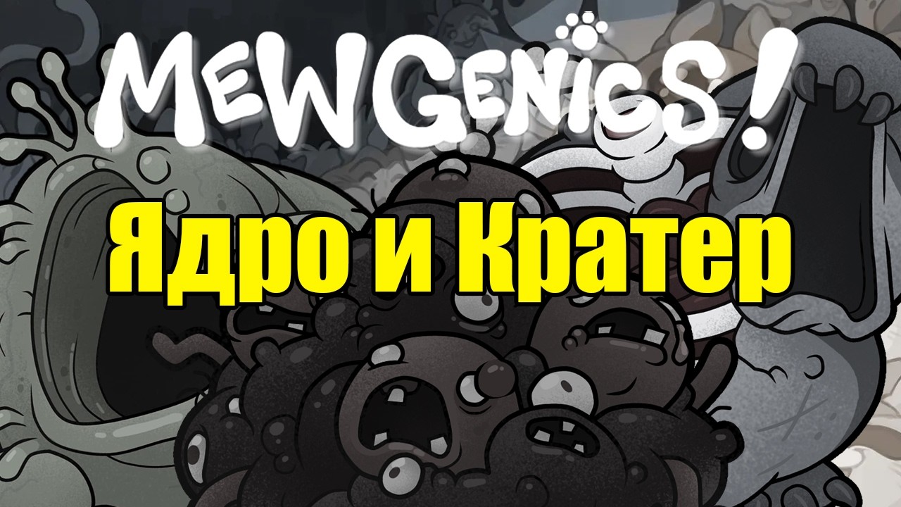 Играем в Mewgenics / Коты в Аду / The Coven, Crater Maker, Guillotina 3