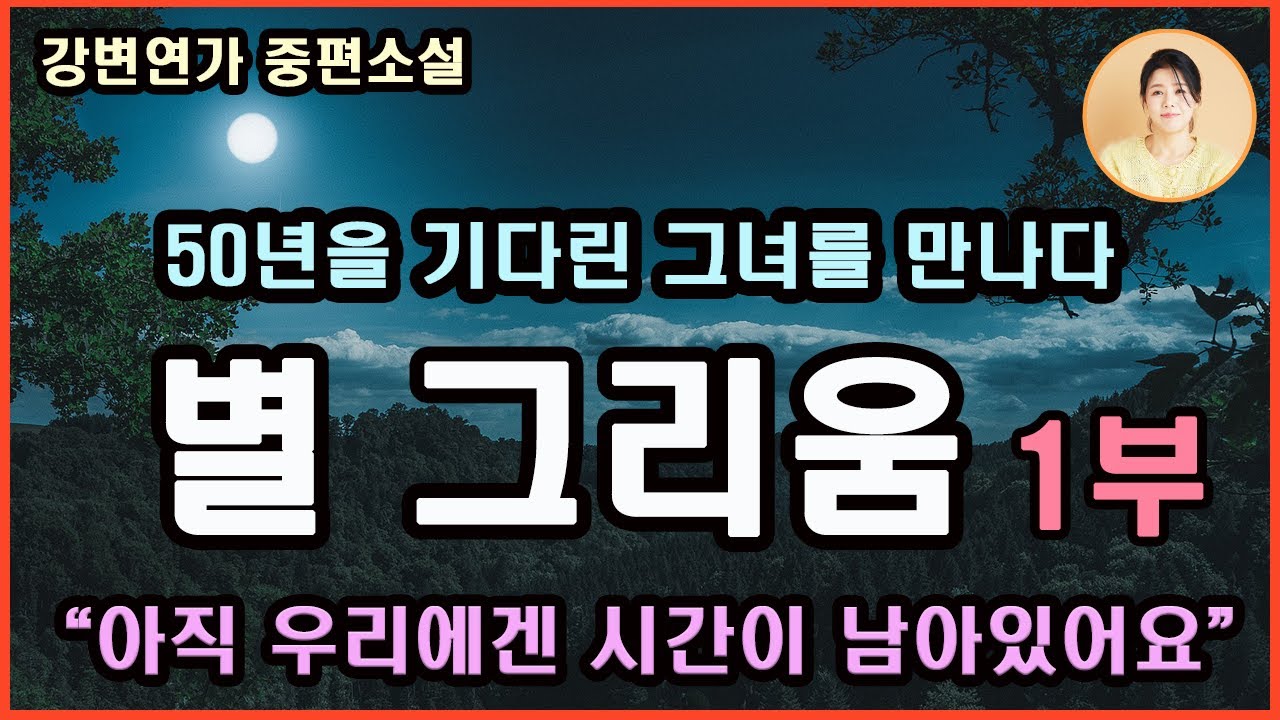 [별 그리움] 50년 만에 만난 그녀와의 재회 / 강변연가 지음 / 중간광고 없음/