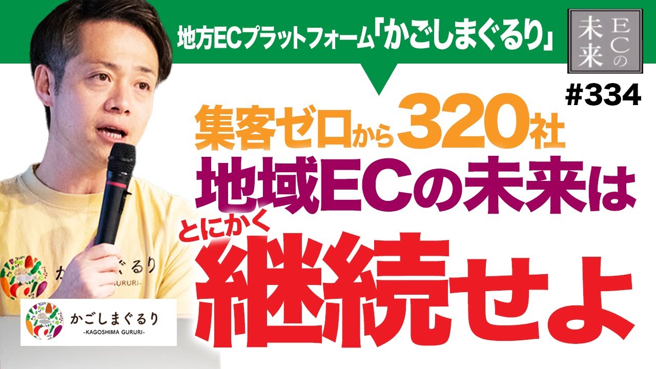 【結局これ】地域ECの未来｜生産者を支える“代行型EC”の真価【かごしまぐるり・EC・ネットショップ】