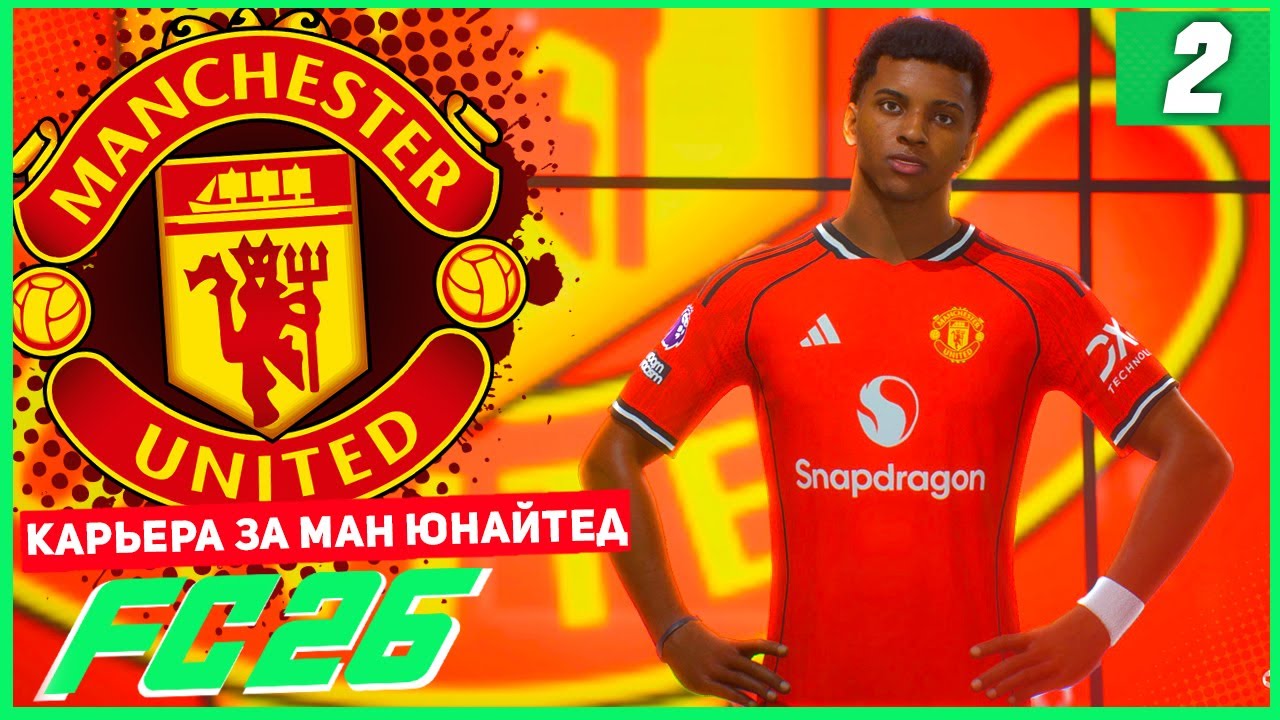 FC 26 КАРЬЕРА ЗА МАНЧЕСТЕР ЮНАЙТЕД #2 - ТОПОВЫЙ ТРАНСФЕР МАН ЮНАЙТЕД!