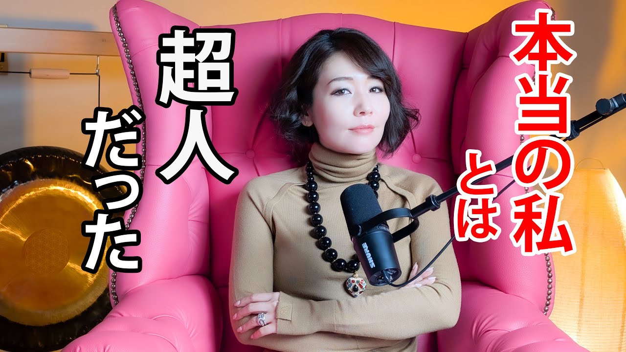 今の自分よりも遥かに優れた本当の私が別次元に存在する