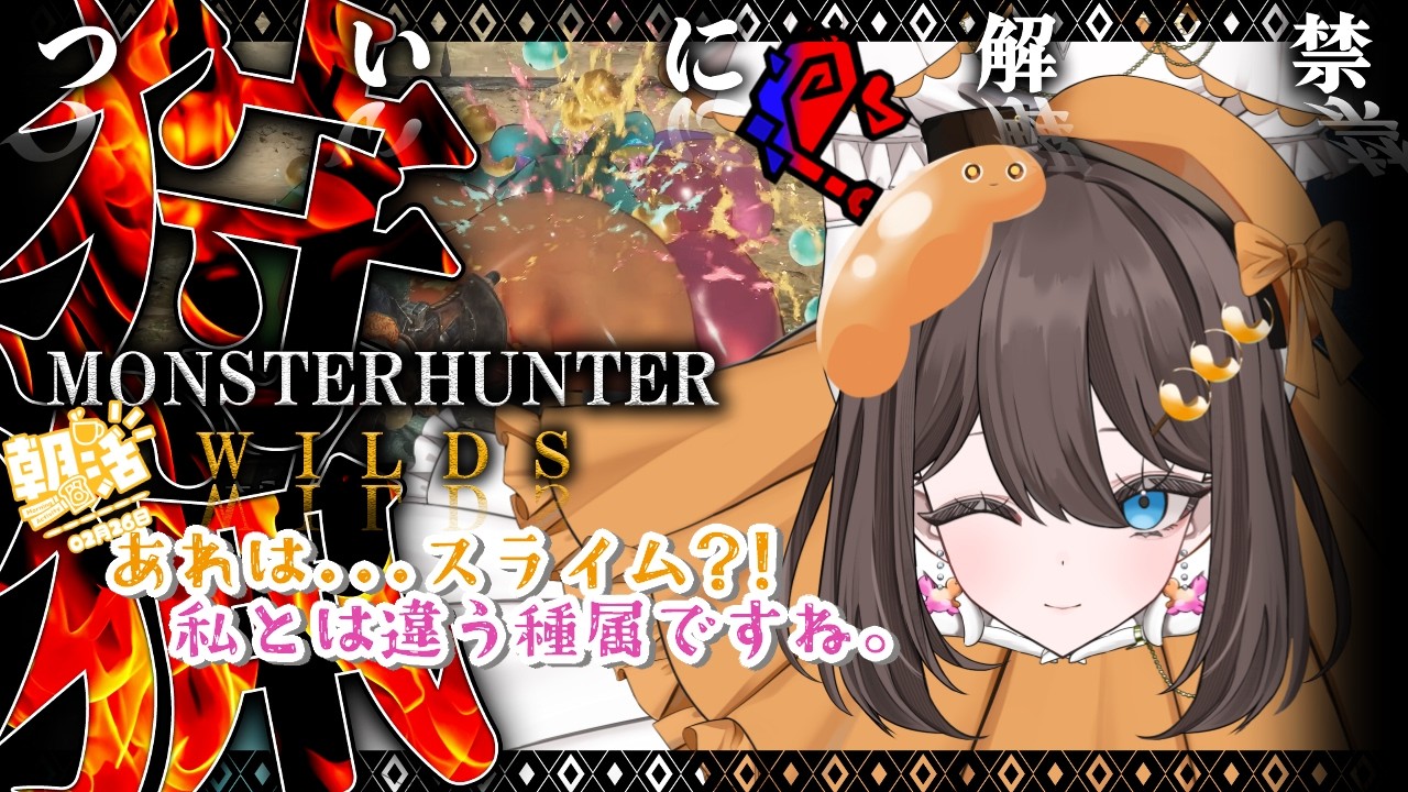 【#モンハンワイルズ #朝活 】ちょこっと朝活!七色のスライムチャームを集めるぞ！【#新人Vtuber #MHWs #MHWilds 】