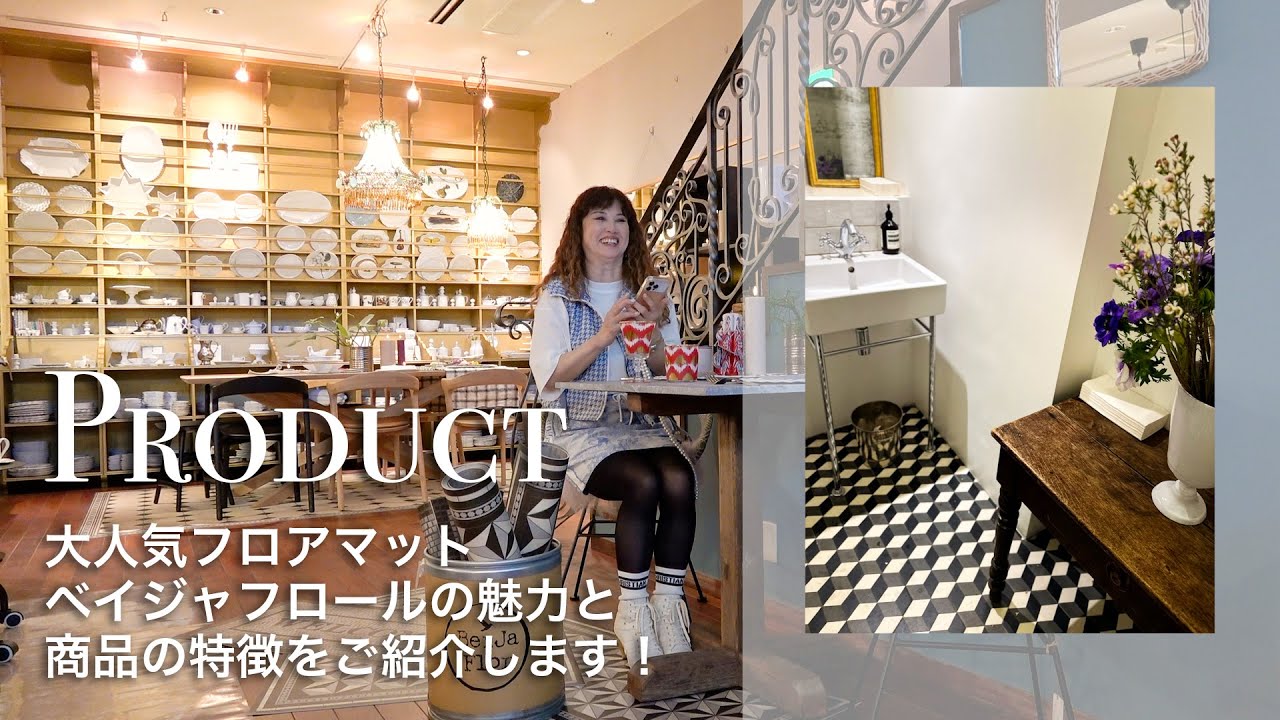 フロアーのキズ防止！滑らない！フロアマット「ベイジャフロール」のご紹介！イスラエルから！