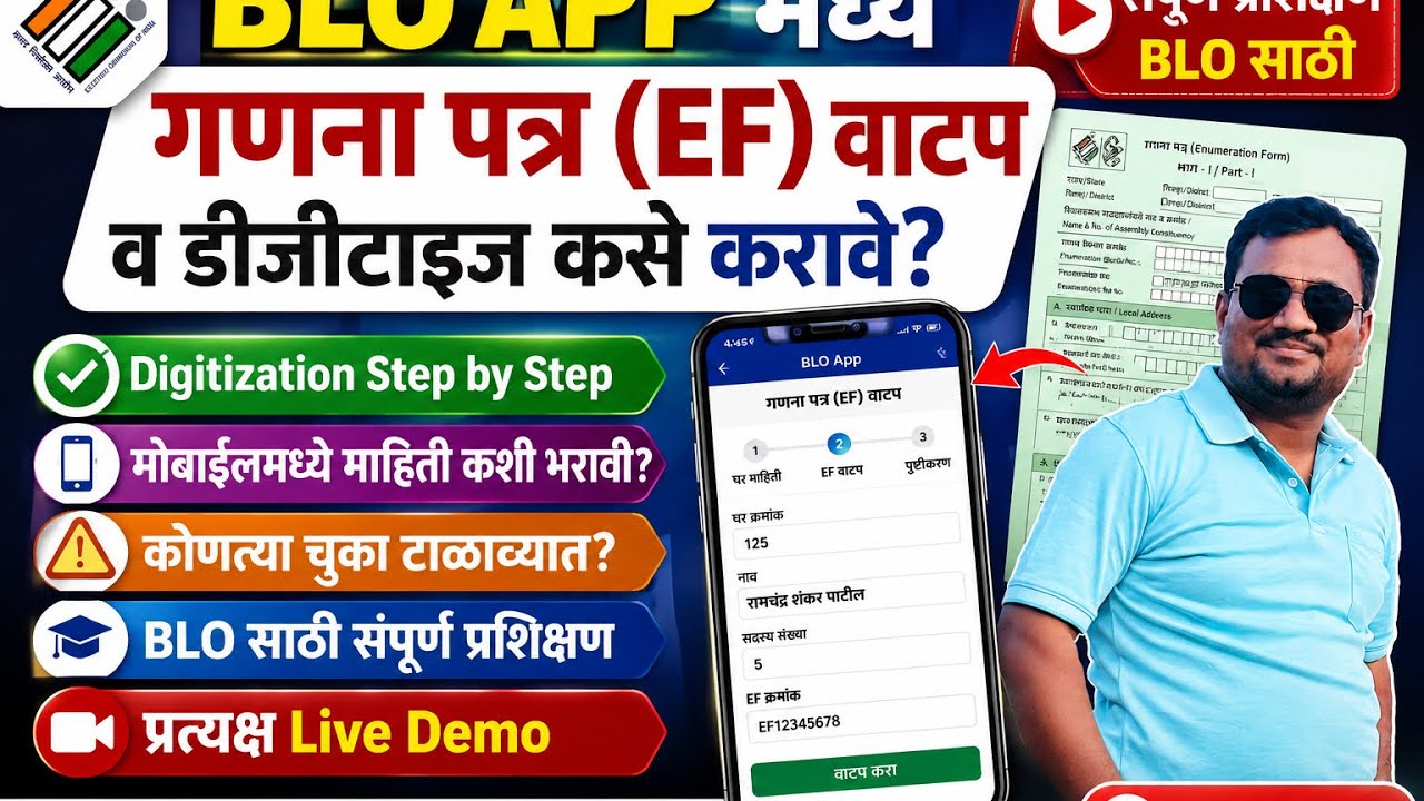 BLO APP मध्ये गणना पत्र EF वाटप व डिजिटाइजेशन कसे करावे? EF DISTRIBUTION & DIGITISATION PROCESS DEMO