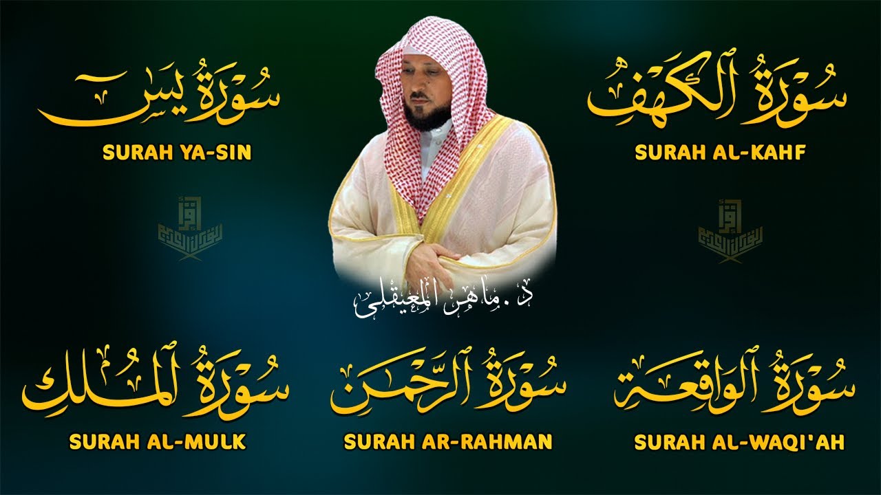 تلاوة خاشعة لسورة الكهف، يس، الرحمن، الواقعة، الملك   الشيخ ماهر المعيقلي لتيسير الامور وراحة البال