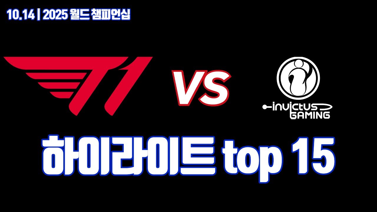 T1 vs IG 하이라이트 top 15