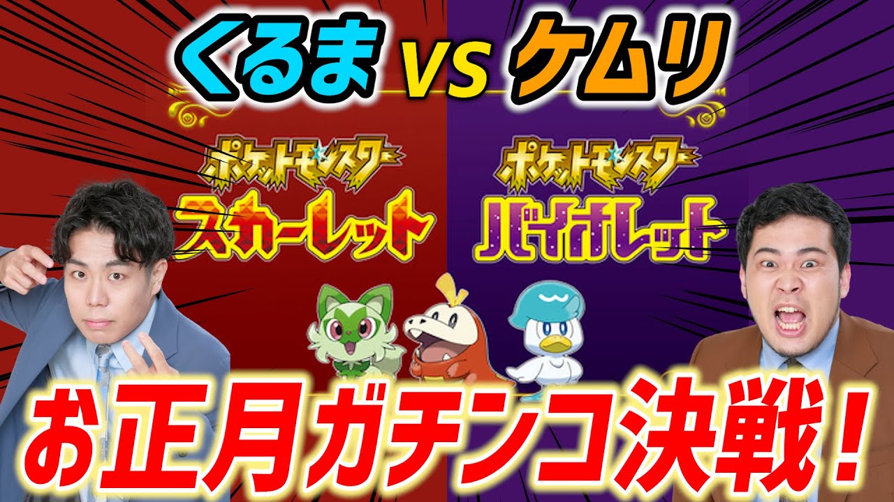 【2023新春特別企画】くるまvsケムリ「ポケモンスカーレット＆バイオレットガチンコ対決」【令和ロマン】