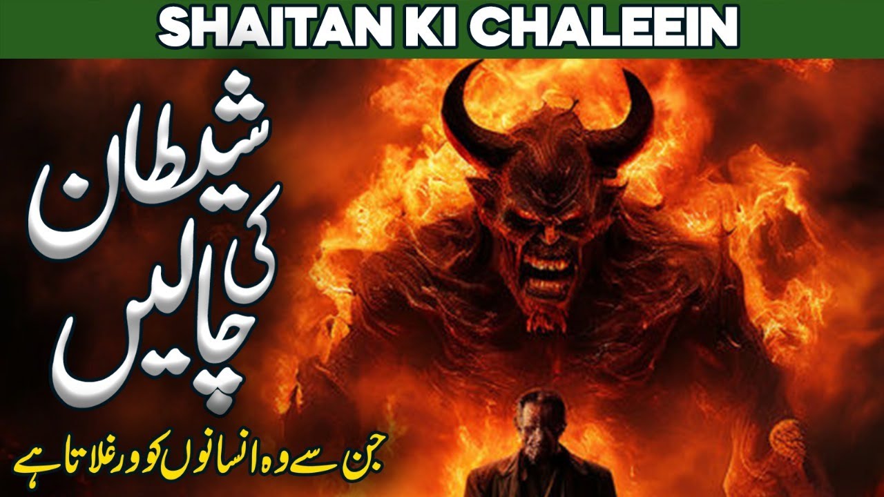 Shaitan Ki Chalen | Shaitan Insano Ko Kaisy Behkata Ha | Shaitan Ka Maqsad | Shaitan Se Nijat Ki Dua