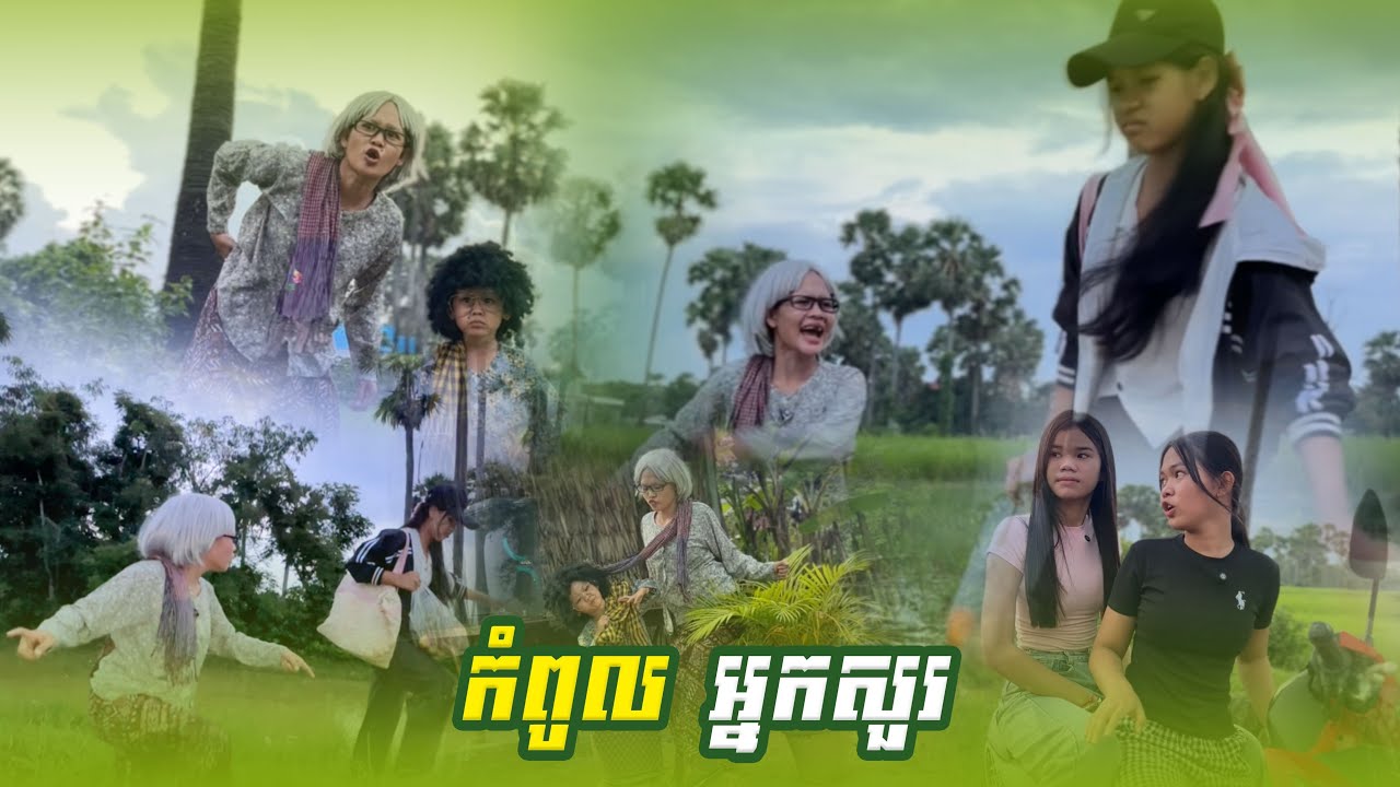 កំពូល​ អ្នកសួ​រ​ 😂  By ទឹកដោះគោ​ iQ
