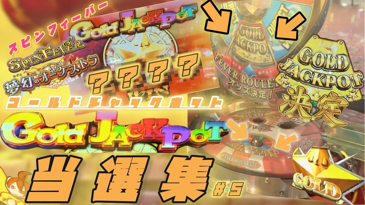 【スピンフィーバー3】ゴールドJP当選集　#5 #メダルゲーム #スピンフィーバー #スピンフィーバー3 #ゲームセンター 