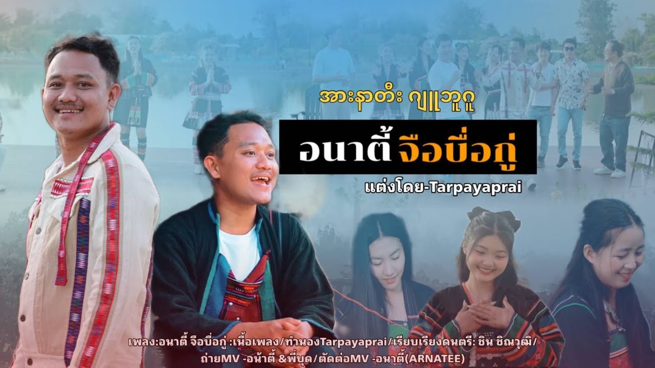 เพลง อานาตี้ จือบือกู่ အားနာတီးဂျူးဘူဂူ [OFFICIAL  MV]  #อานาตี้  #เพลงอาข่าใหม่ล่าสุด 