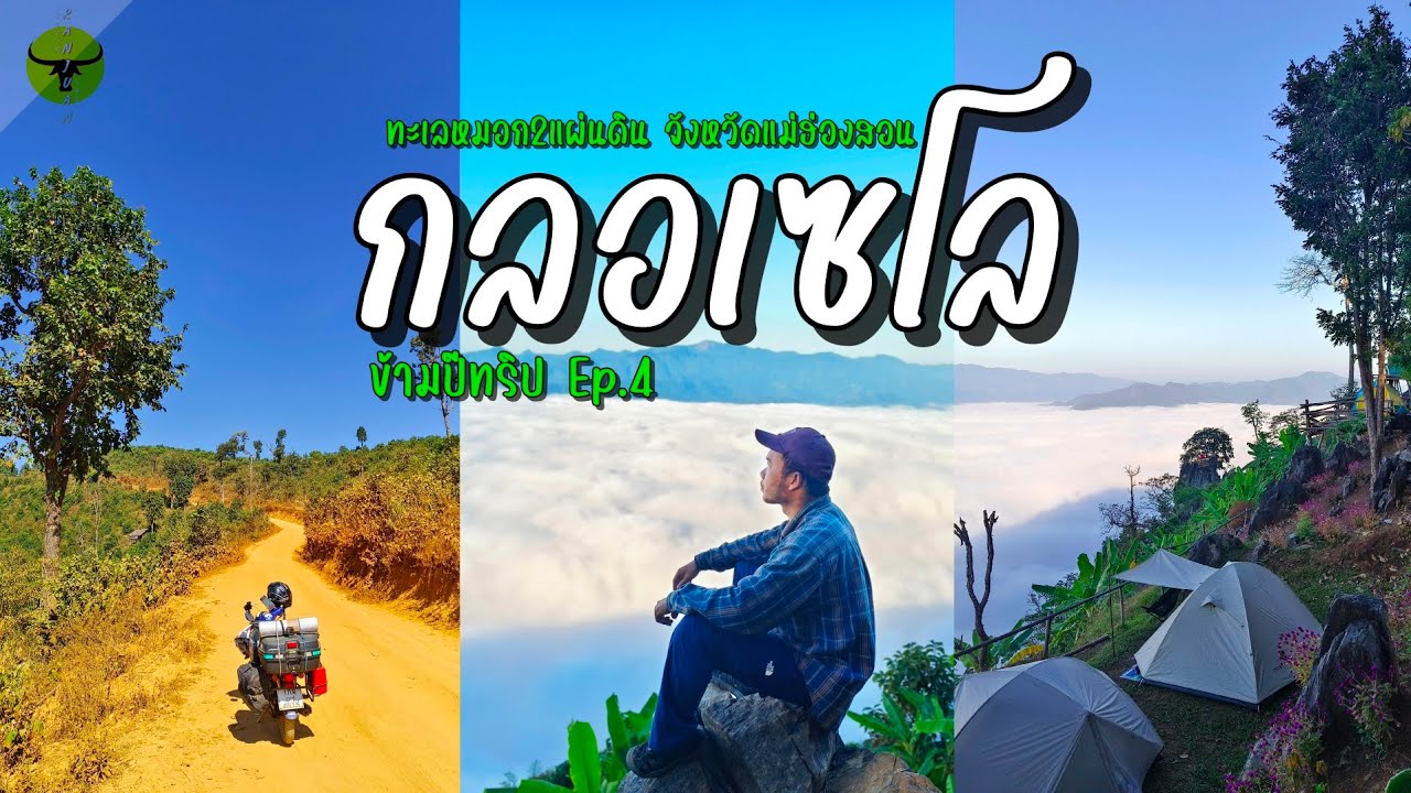 เที่ยวข้ามปี | แม่ฮ่องสอน [กลอเซโล18โล] ขี่รถขึ้นเขาลงน้ำลุยทางฝุ่นชมทะเลหมอกขาวสวยสุดอลังการ EP.4