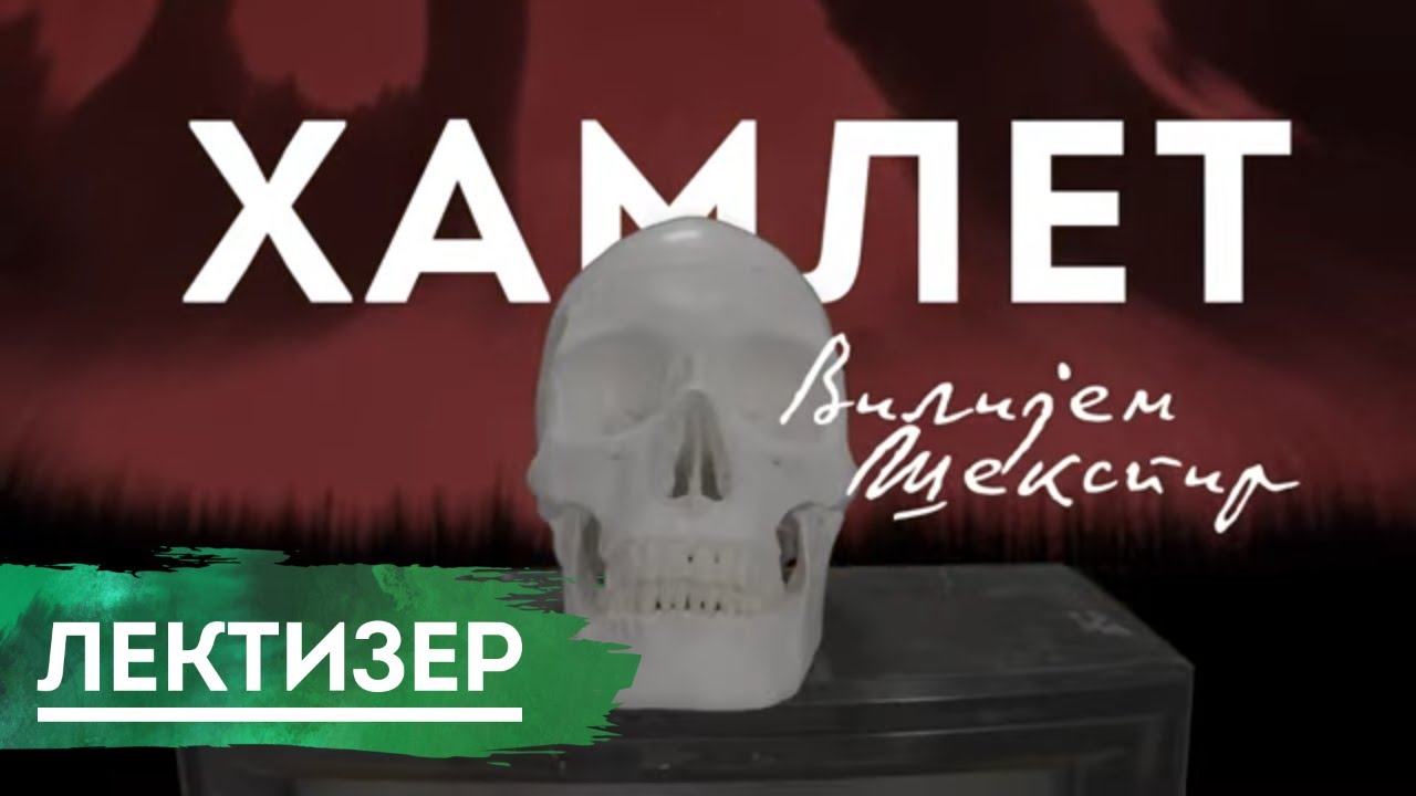 Hamlet, Vilijem &Scaron;ekspir - Lektizer