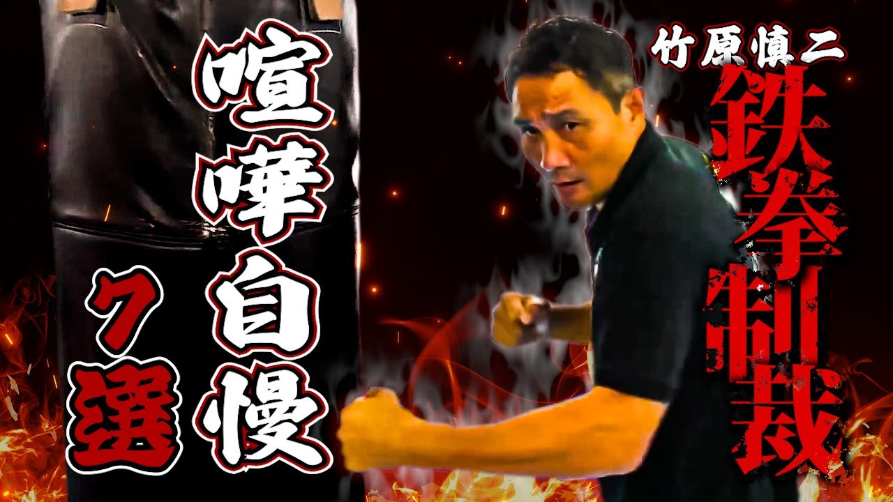 竹原慎二VS喧嘩自慢！舐めくさった不良の中には元暴走族総長や余裕な態度の者が多数登場！手加減なしで鉄拳制裁！舐められ過ぎた竹原は我慢の限界か！？竹原の拳でヤンキー達は更生されるのか！？喧嘩自慢7選！