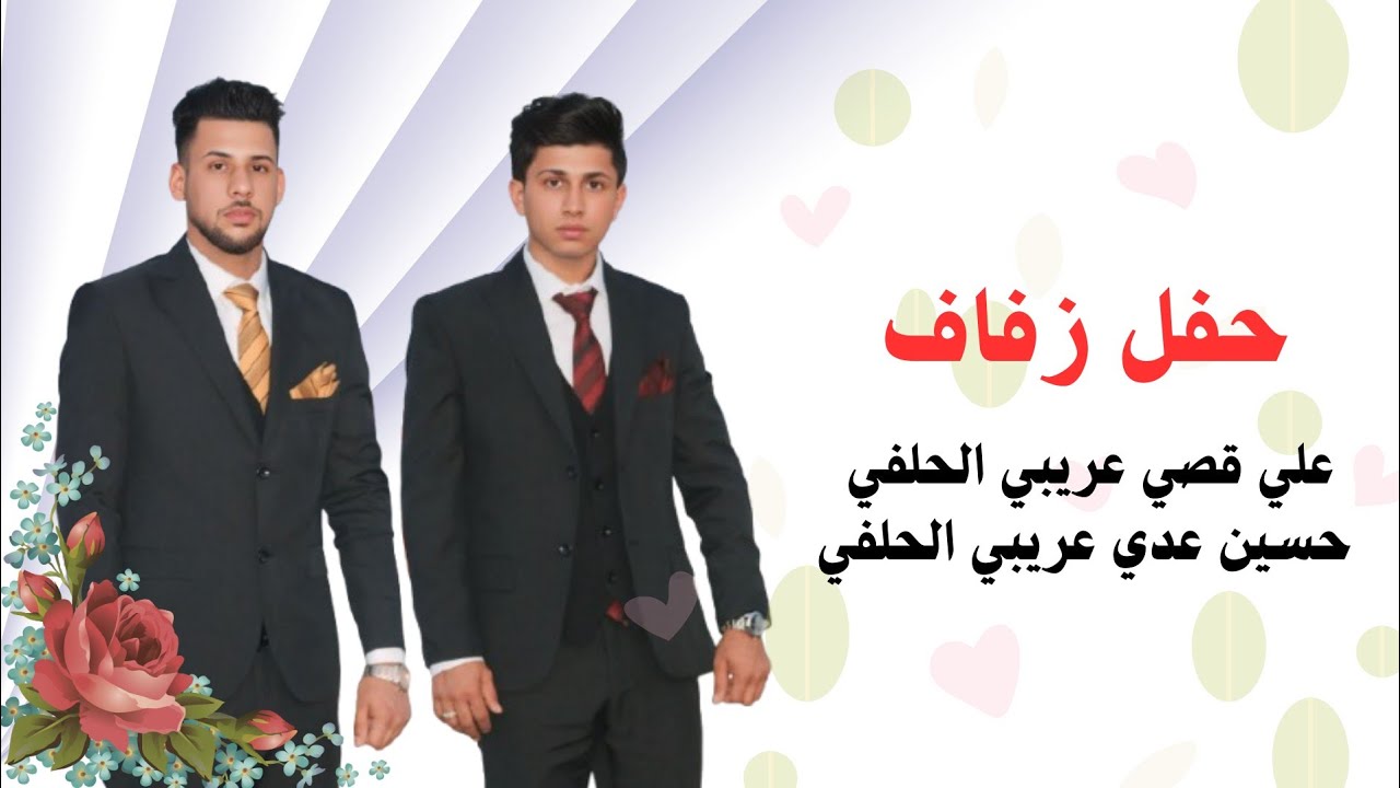 حفل زفاف علي قصي عريبي الحلفي حسين عدي عريبي الحلفي