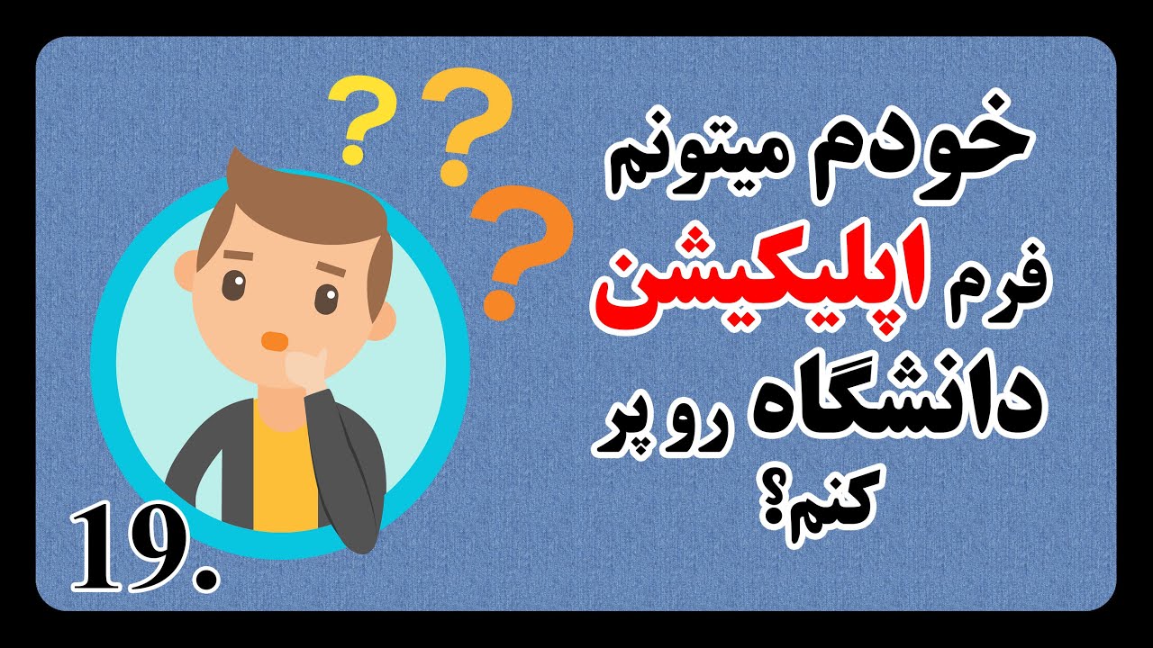 چطوری اپلای کنیم؟ پر کردن فرم اپلیکیشن دانشگاه ها | Application Form