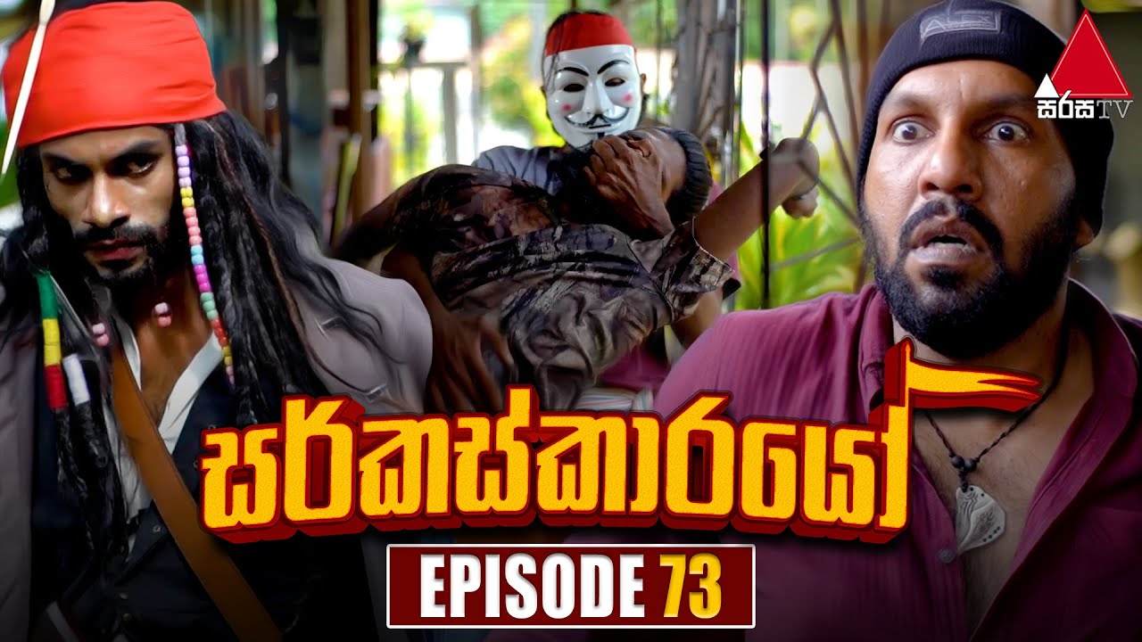 Circuskarayo (සර්කස්කාරයෝ) | Episode 73 | 06th December 2023 | Sirasa TV