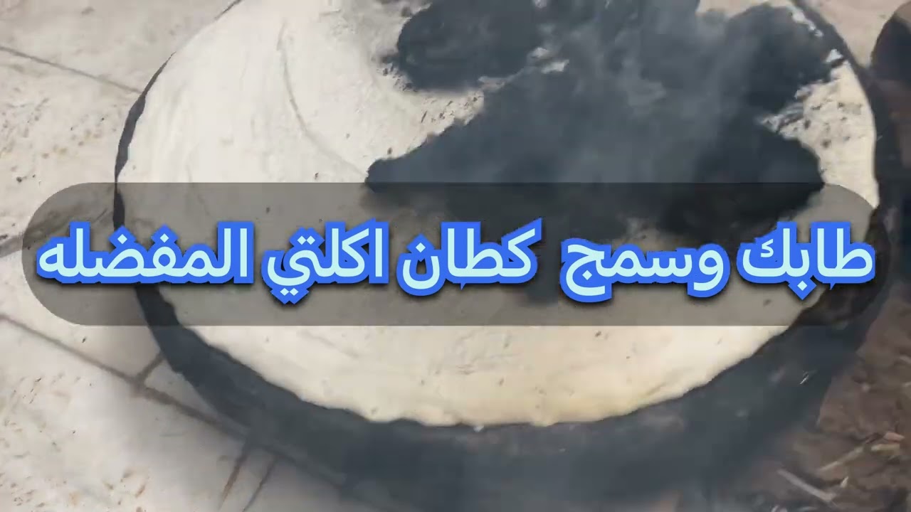 اتغديت سمج كطان وطابك مال عماره