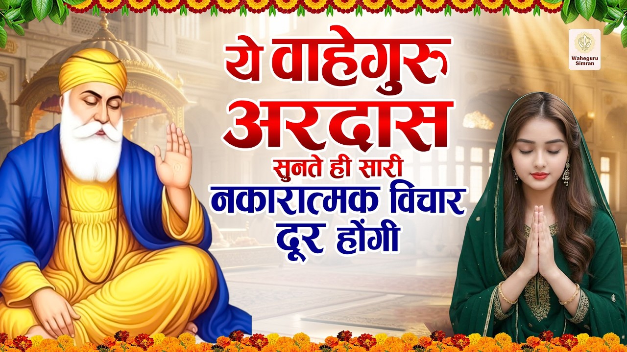 ये वाहेगुरु अरदास सुनते ही सारी नकारात्मक विचार दूर होंगी | WaheGuru Bhajan | Guru Bhajan | Waheguru