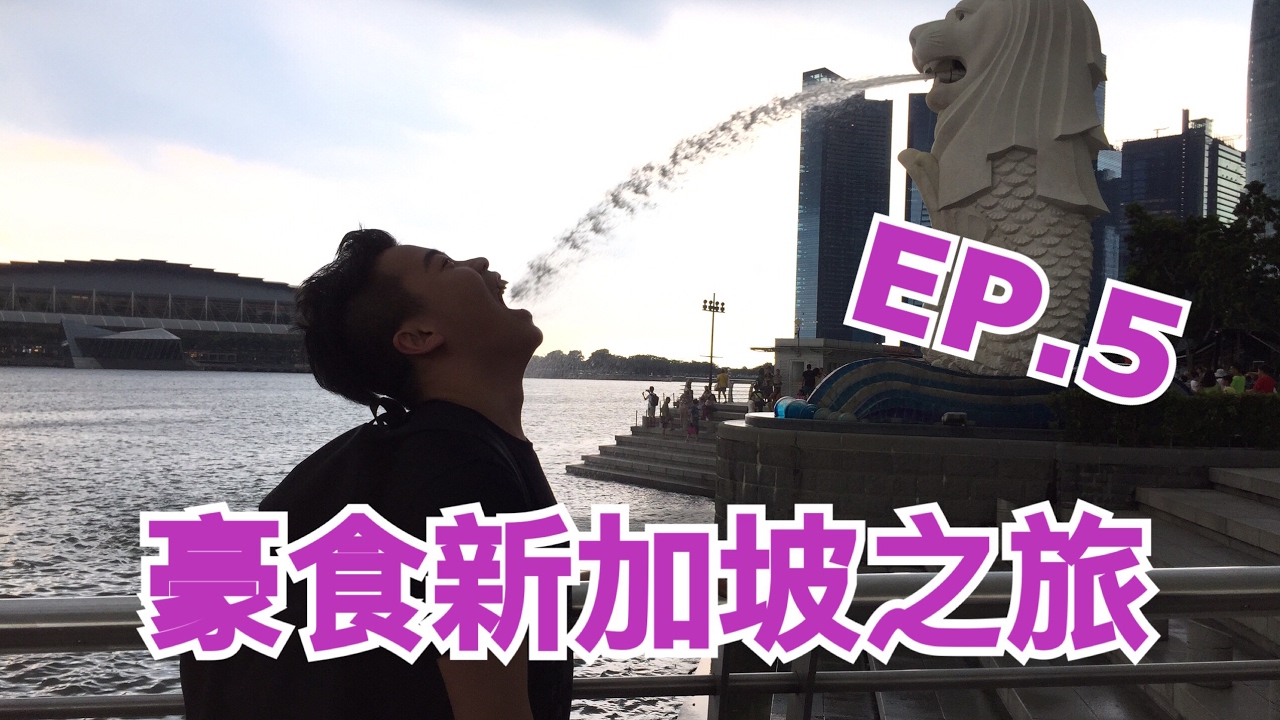 豪食新加坡之旅「第五集」