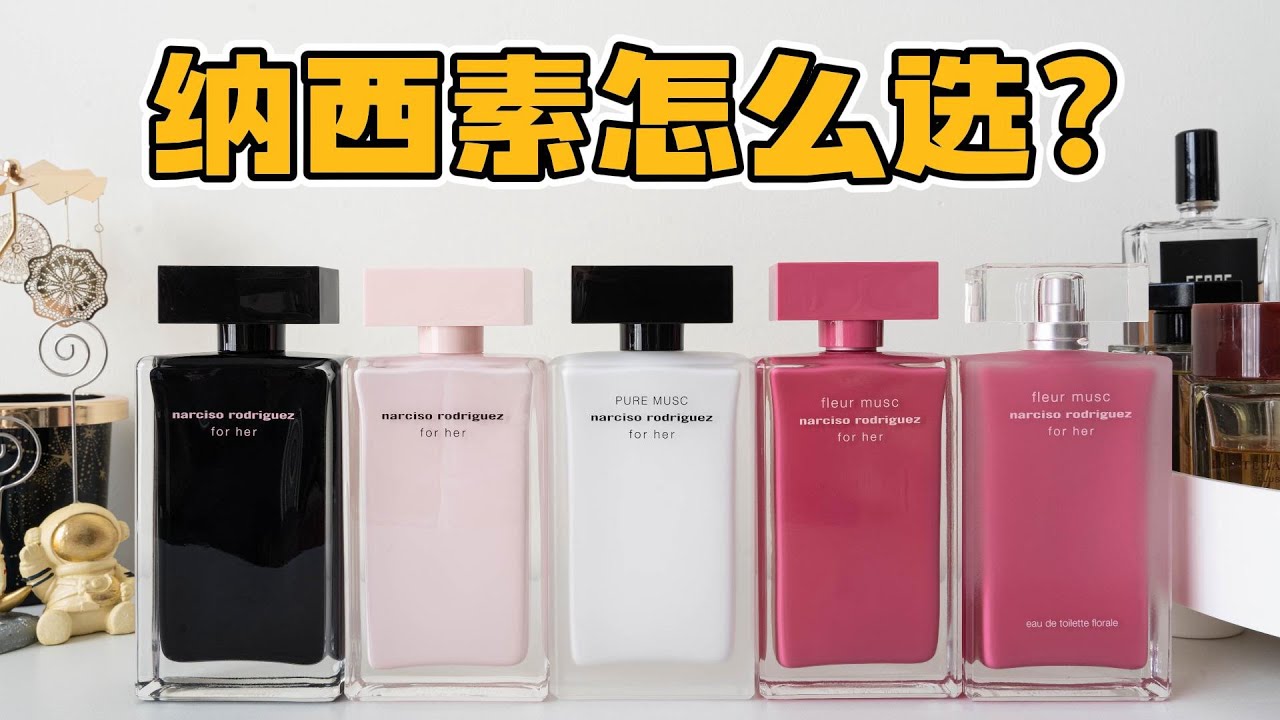 不刻意的性感撩人！纳西素5支香水怎么选？看完不纠结！