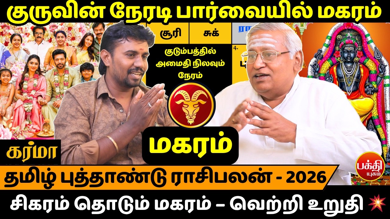 குருவின் நேரடி பார்வையில் மகரம் | Magaram | Magara Rasi | Rasipalan | Tamil Puthandu rasipalan 2026|