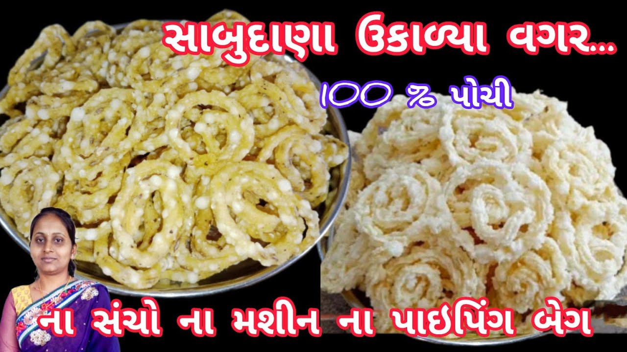 ના ગેસ સળગાવાનો ના બાફવાની આખા વર્ષ માટે પોચી બટાકા સાબુદાણાની ચકરી |bataka  sabudana chakli wafer