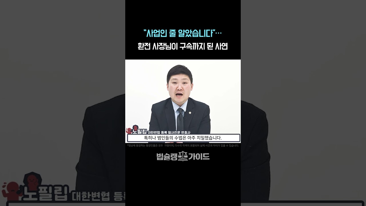 대전 보이스피싱 무죄 변호사 상담, &ldquo;사업인 줄 알았습니다&rdquo;&hellip; 환전 사장님이 구속까지 된 사연｜전기통신금융사기 혐의 대응 전문 변호사 법률 상담