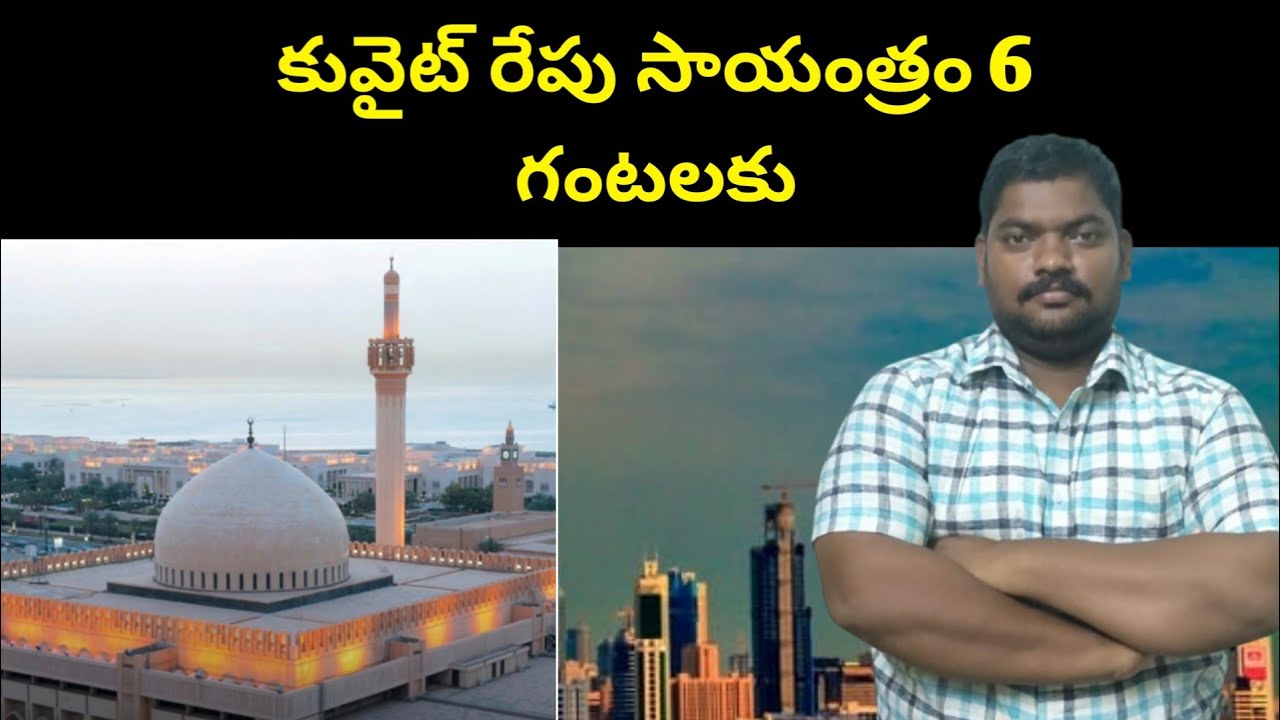 కువైట్ రేపు సాయంత్రం || Kuwait Tommorow 6 PM || SukanyaTv Telugu