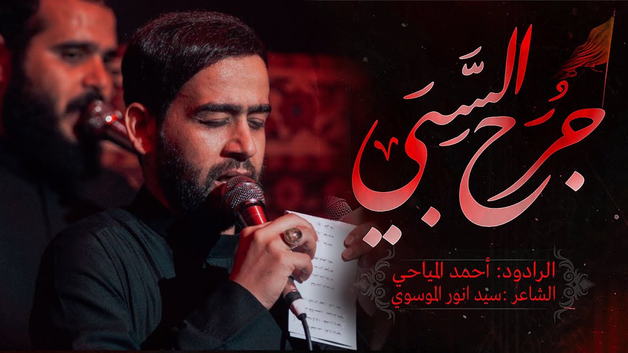 جرح السبي :: ملا احمد المياحي :: موكب دموع الفاطميات - شهادة السيدة زينب عليه السلام ١٤٤٧هـ