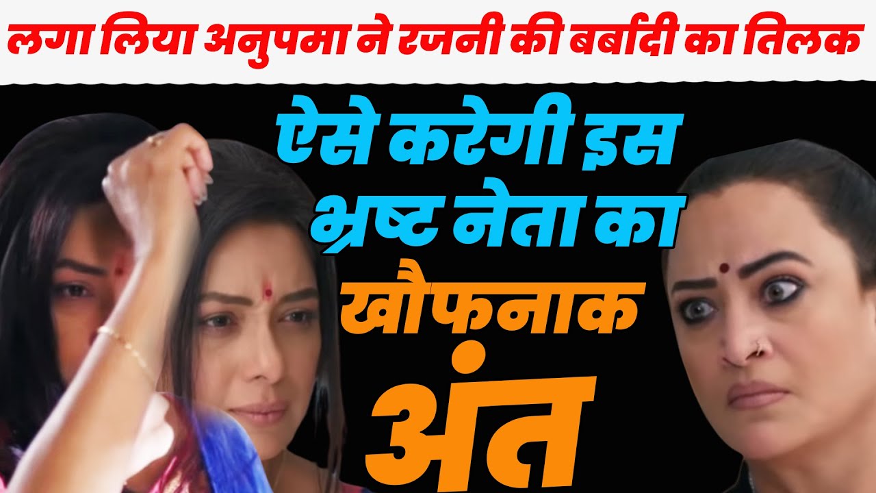 Anupama NEW PROMO|लगा लिया अनुपमा ने रजनी की बर्बादी का तिलक,ऐसे करेगी इस भ्रष्ट नेता का ,खौफनाक अंत