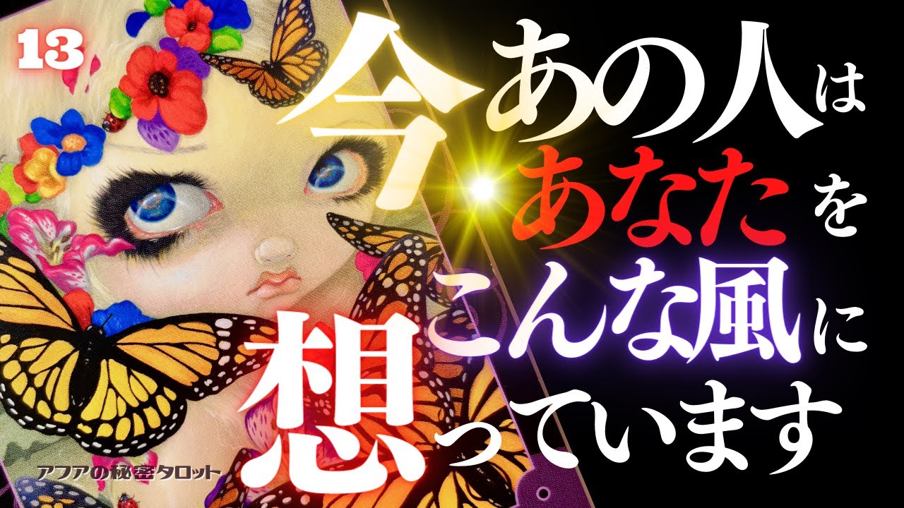 🖤13日の恋愛タロット👠今あの人はあなたをどんな風に想っているのか…ズバリお見せします💄ダークデッドなバッドガールリーディング🫦13★サーティーン🐈‍⬛ (2023/3/13)