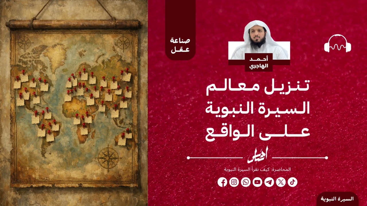 تنزيل معالم السيرة النبوية على الواقع | الشيخ أحمد الهاجري