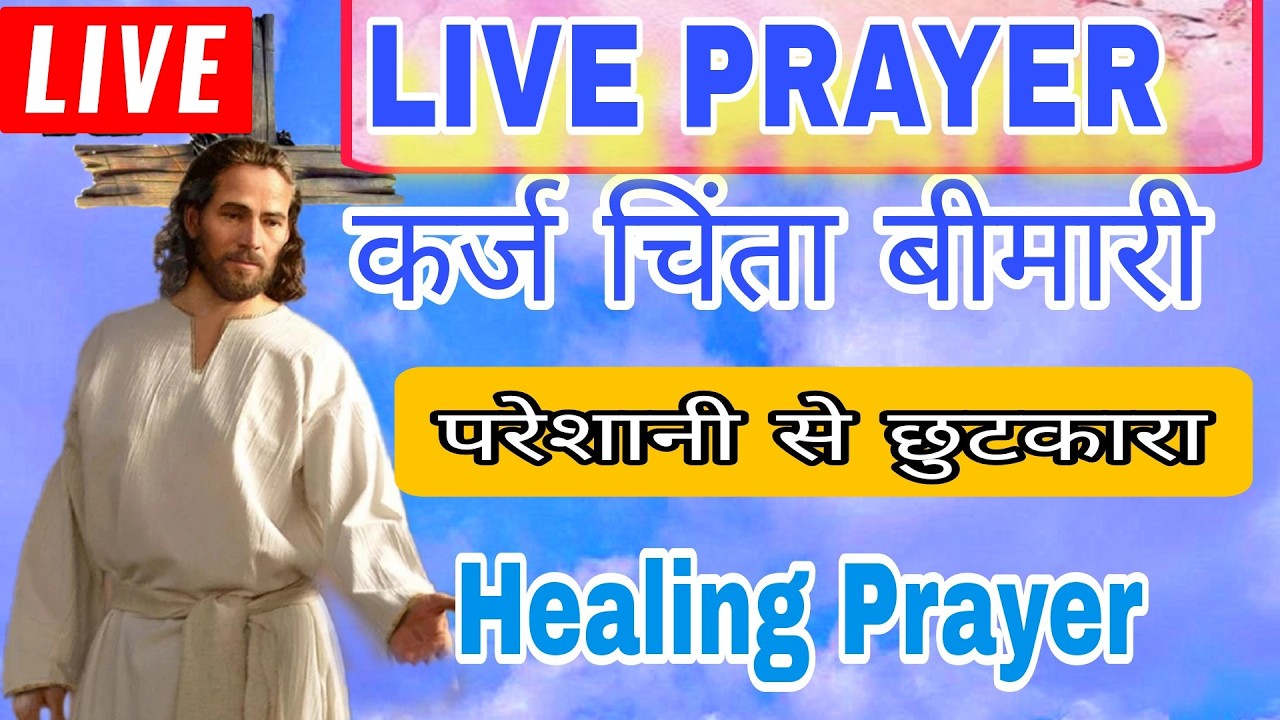 LIVE NEW PRAYER | #40DaysFastingPrayerआशीष  सफलता शांति सुख चंगाई छुटकारा प्रार्थना #HEALING Fasting