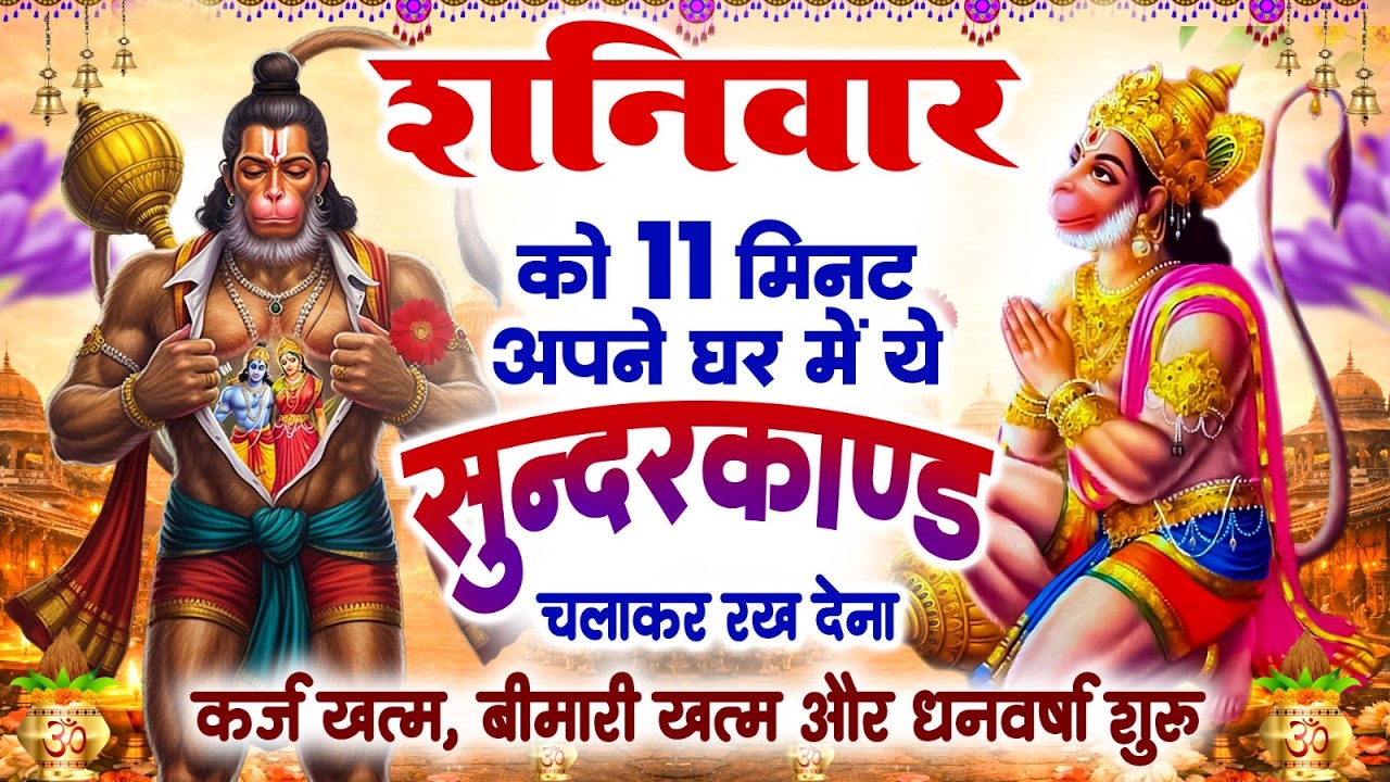 शनिवार केवल 11 मिनट अपने घर में  सुन्दरकाण्ड चलाकर रख देना कर्ज खत्म,बीमारी खत्म,धन वर्षा शुरू